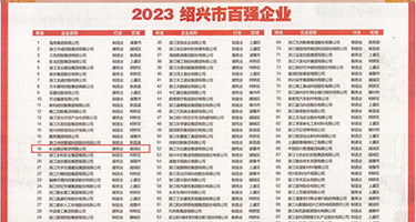 白色丝袜jk白桨权威发布丨2023绍兴市百强企业公布，长业建设集团位列第18位